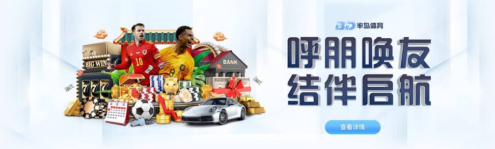 半岛体育App下载 - 官方手机客户端登录与安装 | Bandao App
